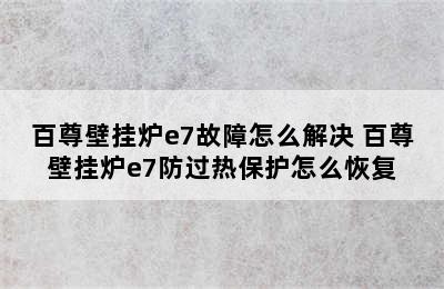 百尊壁挂炉e7故障怎么解决 百尊壁挂炉e7防过热保护怎么恢复